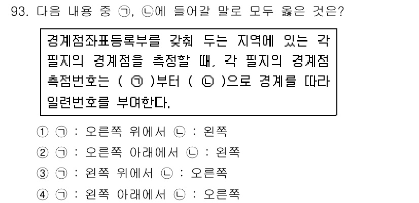 지적산업기사 2017년 93번 - 경제적 좌표동록부는 각 필지의 경제적 특성을 기준으로 위치하므로, 주어진... 에 관한 핵심 기출문제