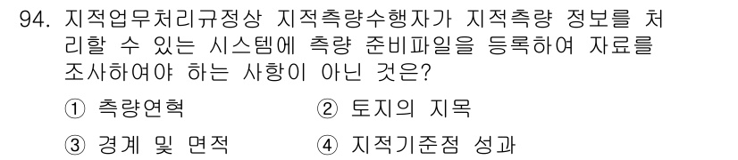 지적산업기사 2017년 94번 - 정답은 2. 토지의 지류입니다. 지적측량은 토지의 면적, 경계 등을 측정... 에 관한 핵심 기출문제