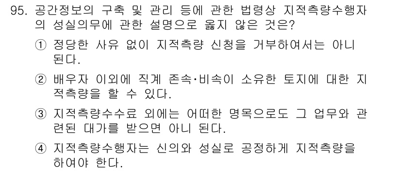 지적산업기사 2017년 95번 - 지적측량업자는 신의 성실 원칙에 따라 지적측량을 수행해야 하며, 이는 법... 에 관한 핵심 기출문제