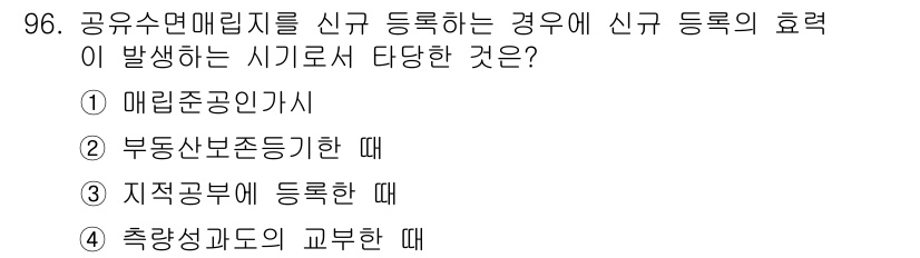 지적산업기사 2017년 96번 - 신규 등록 시 지적공부의 효력을 발생시키기 위해서는 지적공부에 관한 사항... 에 관한 핵심 기출문제