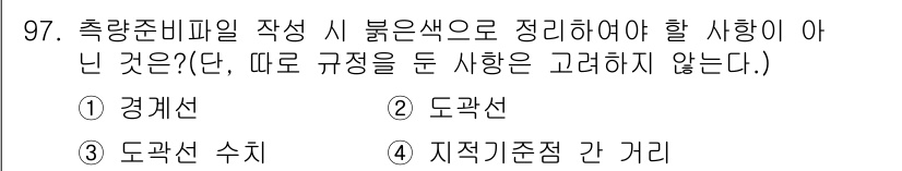 지적산업기사 2017년 97번 - . 도곽선

도곽선은 측량준비필에서 적색으로 작성하지 않으며, 주로 도면... 에 관한 핵심 기출문제