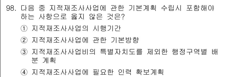 지적산업기사 2017년 98번 - 지적조사사업의 기본 방향은 수립해야 하지만, 이 선택지는 특별히 기본계획... 에 관한 핵심 기출문제