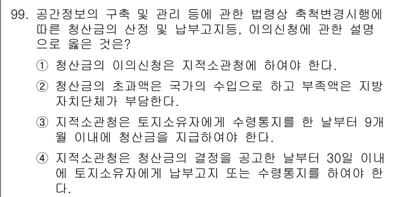 지적산업기사 2017년 99번 - 정답 3번은 청장금의 이의신청이 지방자치단체에 제출되어야 한다는 내용입니... 에 관한 핵심 기출문제