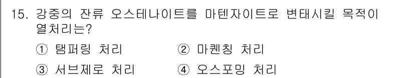 침투비파괴검사기사(구) 2015년 15번 - 강종의 잔류 오스테나이트를 마텐자이트로 변태시키기 위한 목적은 재료의 기... 에 관한 핵심 기출문제