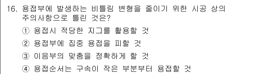 침투비파괴검사기사(구) 2015년 16번 - 용접부에 적당한 지그를 활용하면 비틀림 변형을 줄일 수 있습니다. 이는 ... 에 관한 핵심 기출문제