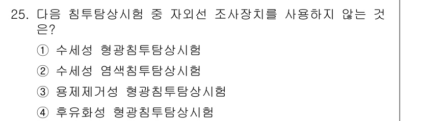 침투비파괴검사기사(구) 2015년 25번 - 후유화성 형광침투탐상시험은 자외선을 사용하여 재료의 표면 결함을 검출하는... 에 관한 핵심 기출문제