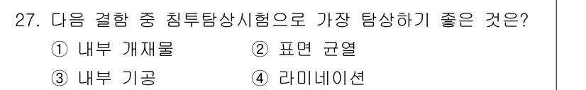 침투비파괴검사기사(구) 2015년 27번 - 내부 균열은 탐지하기 어려운 결함으로, 침투탐상시험을 통해 표면으로 드러... 에 관한 핵심 기출문제