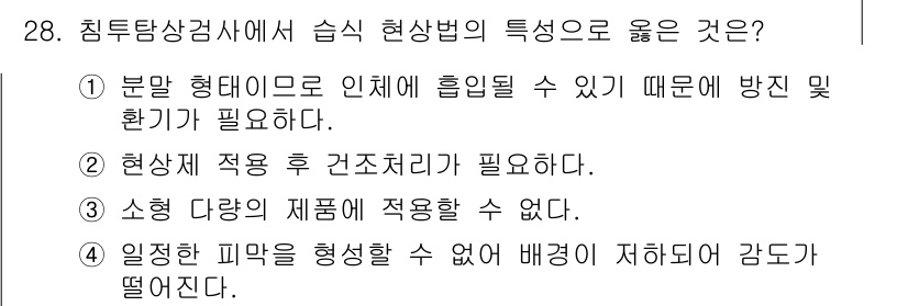 침투비파괴검사기사(구) 2015년 28번 - 정답 2번의 이유는 침투탐상 검사에서 현상제는 검사가 끝난 후 건조처리를... 에 관한 핵심 기출문제