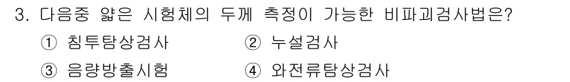 침투비파괴검사기사(구) 2015년 3번 - 음량방출시험은 재료의 비파괴 검사 방법 중 하나로, 주로 고체 재료에서 ... 에 관한 핵심 기출문제