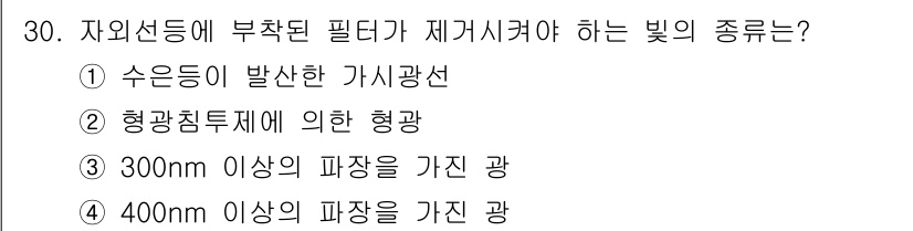 침투비파괴검사기사(구) 2015년 30번 - . 수은 등이 발생한 가시광선

정답인 이유는 침투 비파괴 검사에서 필터... 에 관한 핵심 기출문제