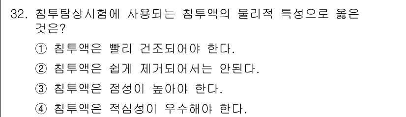 침투비파괴검사기사(구) 2015년 32번 - . 침투액은 점성이 높아야 한다는 것은 침투 경험의 정확성과 안정성을 보... 에 관한 핵심 기출문제