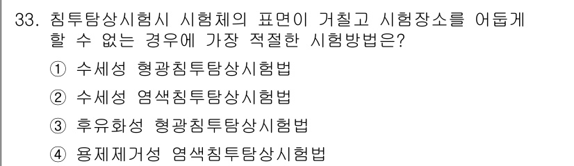 침투비파괴검사기사(구) 2015년 33번 - . 수세형 염색침투상시험법

이 방법은 시험체에 잔여 스트레스를 줄이기 ... 에 관한 핵심 기출문제