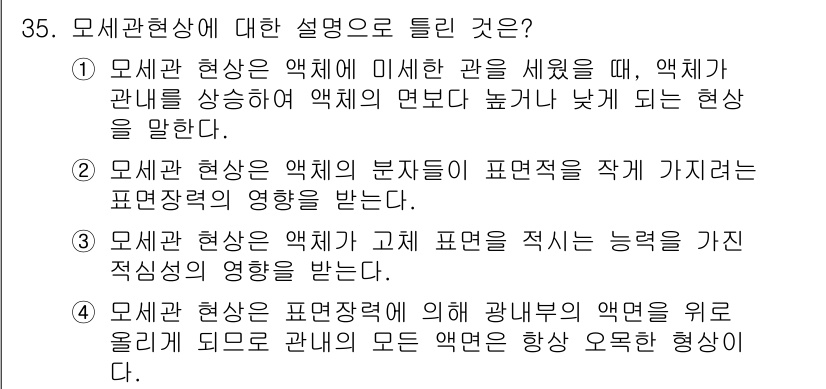 침투비파괴검사기사(구) 2015년 35번 - 모세관 현상은 액체가 좁은 관을 따라 상승하거나 하강하는 현상으로, 액체... 에 관한 핵심 기출문제