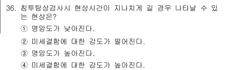 침투비파괴검사기사(구) 2015년 36번 - . 미세결함에 대한 감도가 떨어진다.

침투탐상검사에서 현상시간이 지나치... 에 관한 핵심 기출문제