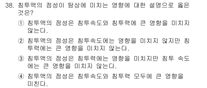 침투비파괴검사기사(구) 2015년 38번 - 2. 침투액의 점성이 침투속도에 영향을 미치지 않지만 침투력에는 큰 영향... 에 관한 핵심 기출문제