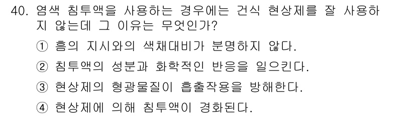 침투비파괴검사기사(구) 2015년 40번 - 정답 3번은 현상재의 형광물질이 흡착작용을 방지한다는 점으로, 염색 침투... 에 관한 핵심 기출문제