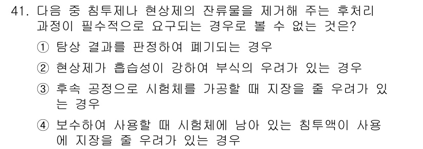 침투비파괴검사기사(구) 2015년 41번 - 정답 4번은 시험제에 남아 있는 침투액의 사용이 재료의 표면 특성을 변화... 에 관한 핵심 기출문제