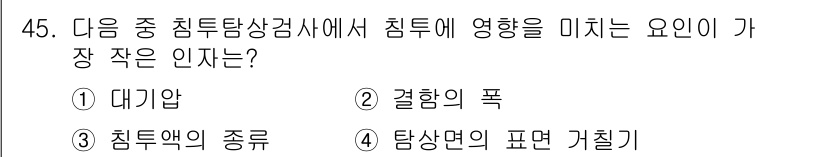 침투비파괴검사기사(구) 2015년 45번 - 침투탐상상사에서 침투에 미치는 요인은 주로 침투액의 물리적 성질에 따라 ... 에 관한 핵심 기출문제