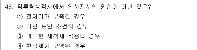 침투비파괴검사기사(구) 2015년 46번 - 해당 자격증의 핵심 개념을 묻는 객관식 문제