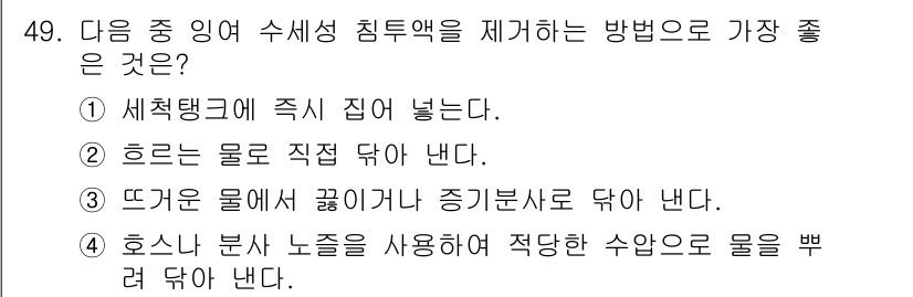 침투비파괴검사기사(구) 2015년 49번 - 정답은 ④입니다. 호스와 노즐을 사용하면 적당한 수압으로 물을 뿌려 세정... 에 관한 핵심 기출문제