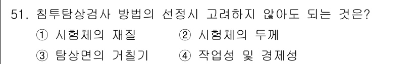 침투비파괴검사기사(구) 2015년 51번 - 침투탐상검사 방법을 선택할 때 고려하지 않아도 되는 것은 "시험체의 재질... 에 관한 핵심 기출문제