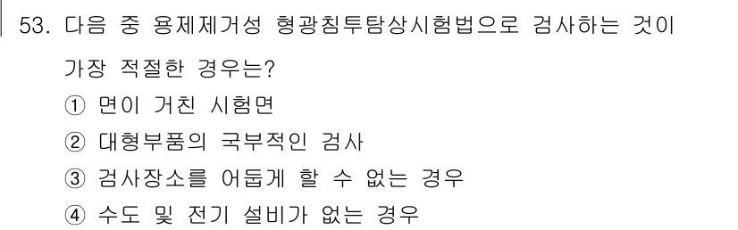 침투비파괴검사기사(구) 2015년 53번 - . 

정확한 검사를 위해서는 수돗물이나 전기 설비가 필요한 경우가 많습... 에 관한 핵심 기출문제