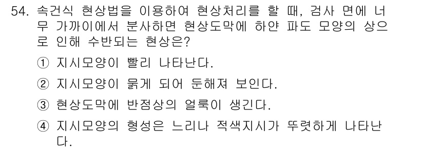 침투비파괴검사기사(구) 2015년 54번 - 정답은 4번이다. 현상 도막의 두께가 증가하면 지시모양이 느리게 나타나며... 에 관한 핵심 기출문제