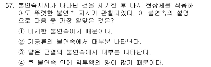 침투비파괴검사기사(구) 2015년 57번 - . 미세한 불연속성이기 때문이다.

해설: 불연속지시에서 나타나는 미세한... 에 관한 핵심 기출문제