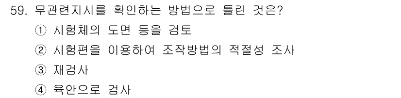 침투비파괴검사기사(구) 2015년 59번 - 육안으로 검사는 시험체의 표면 상태 및 외관을 직접 확인할 수 있어 불량... 에 관한 핵심 기출문제