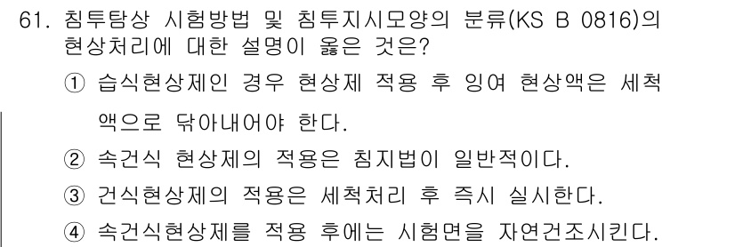 침투비파괴검사기사(구) 2015년 61번 - . 습식현상재의 경우 현상재 적용 후 이형제와 세척액으로 딱아내야 한다.... 에 관한 핵심 기출문제