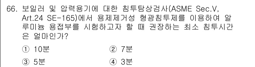 침투비파괴검사기사(구) 2015년 66번 - 정답 3의 이유는 ASME Sec. V, Art. 24 SE-165에 따... 에 관한 핵심 기출문제