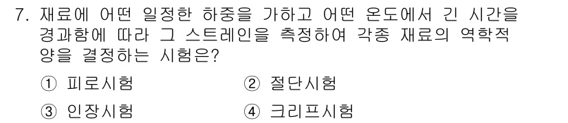 침투비파괴검사기사(구) 2015년 7번 - 정답은 4번 크리프시험입니다. 이 시험은 재료가 고온, 장시간 동안 하중... 에 관한 핵심 기출문제