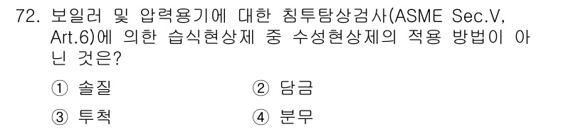 침투비파괴검사기사(구) 2015년 72번 - . 담궈서 검사하는 방법은 일반적으로 습식 방법이 아니다. 습식 방법은 ... 에 관한 핵심 기출문제