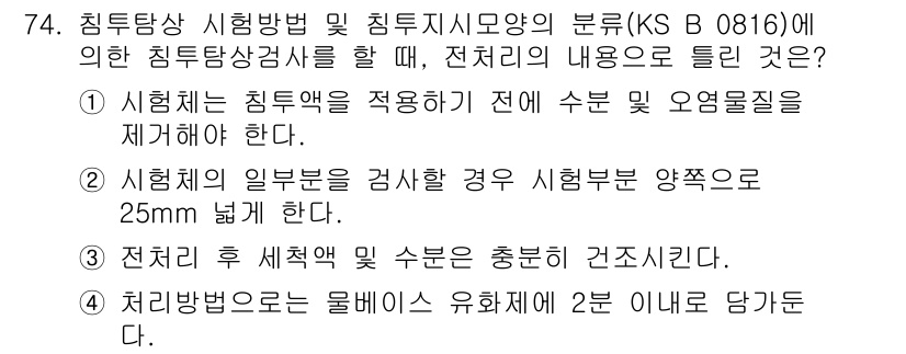 침투비파괴검사기사(구) 2015년 74번 - 침투비파괴검사에서 수분 제거는 검사 정확성을 높이기 위해 필수적이며, 수... 에 관한 핵심 기출문제