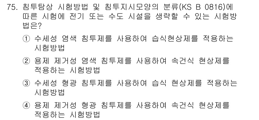 침투비파괴검사기사(구) 2015년 75번 - 정답 1번은 수세명적 침투제를 사용하여 침투상태를 적용하는 방법으로, 이... 에 관한 핵심 기출문제