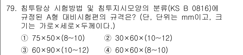 침투비파괴검사기사(구) 2015년 79번 - KS B 0816에 의하면 침투지시모양 A형의 규격은 75×50×(8~1... 에 관한 핵심 기출문제