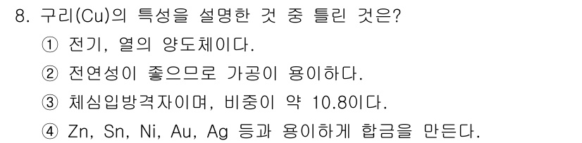 침투비파괴검사기사(구) 2015년 8번 - 구리(Cu)는 주로 Zn, Sn, Ni, Au, Ag와 합금하여 다양한 ... 에 관한 핵심 기출문제