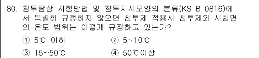 침투비파괴검사기사(구) 2015년 80번 - 시험방법 및 침투시험의 온도 범위는 기계적 특성과 적용 분야에 따른 조건... 에 관한 핵심 기출문제
