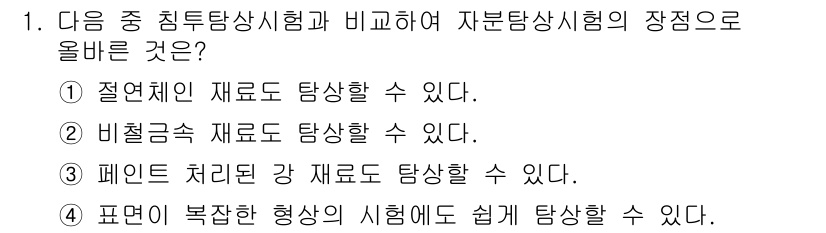 침투비파괴검사기사 2015년 1번 - 정답 3번은 페인트 처리된 강 재료도 탐색할 수 있다는 내용입니다. 침투... 에 관한 핵심 기출문제