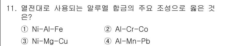침투비파괴검사기사 2015년 11번 - 번 (Ni-Al-Fe)

Ni-Al-Fe 합금은 높은 온도에서도 우수한 ... 에 관한 핵심 기출문제