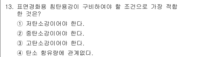 침투비파괴검사기사 2015년 13번 - 고탄소강은 경도와 강도가 높아 침투비파괴검사에서 사용되며, 표면이 매끄럽... 에 관한 핵심 기출문제
