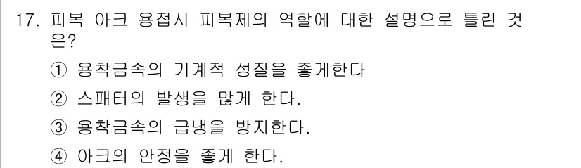 침투비파괴검사기사 2015년 17번 - . 피복제의 기계적 성질을 줄이는 역할에는 아크 용접의 양쪽에서 발생하는... 에 관한 핵심 기출문제