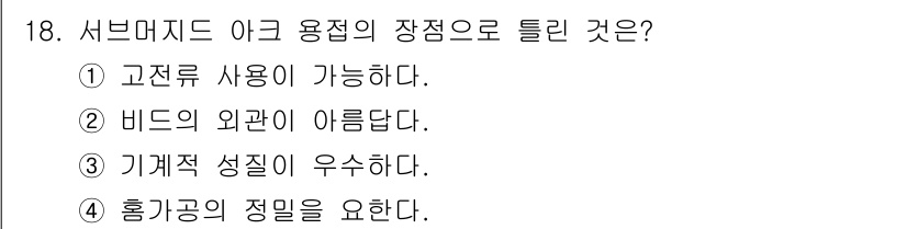 침투비파괴검사기사 2015년 18번 - . 서브머지드 아크 용접은 기계적 성질이 우수하여, 고온에서 공정이 진행... 에 관한 핵심 기출문제