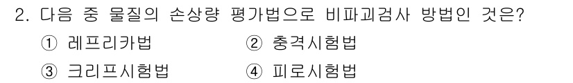 침투비파괴검사기사 2015년 2번 - 정답은 2번 충격시험법입니다. 충격시험법은 재료의 파괴 또는 변형을 평가... 에 관한 핵심 기출문제