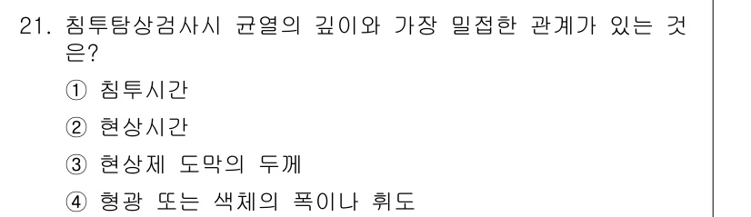 침투비파괴검사기사 2015년 21번 - 침투비파괴검사에서 침투시간은 검사의 정확도와 밀접한 관계가 있습니다. 침... 에 관한 핵심 기출문제