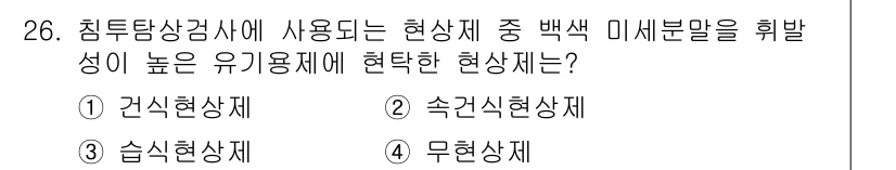 침투비파괴검사기사 2015년 26번 - 정답은 3번 '습식현상체'입니다. 습식현상체는 백색 미세분말을 사용하여 ... 에 관한 핵심 기출문제