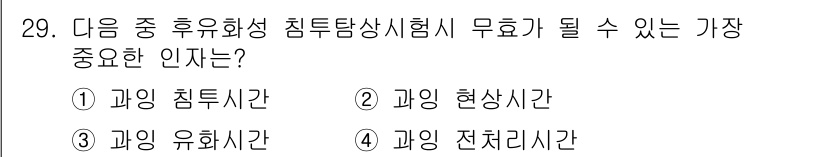 침투비파괴검사기사 2015년 29번 - . 과잉 유화시간

과잉 유화시간은 침투탐상시험의 검출 성능에 직접적인 ... 에 관한 핵심 기출문제