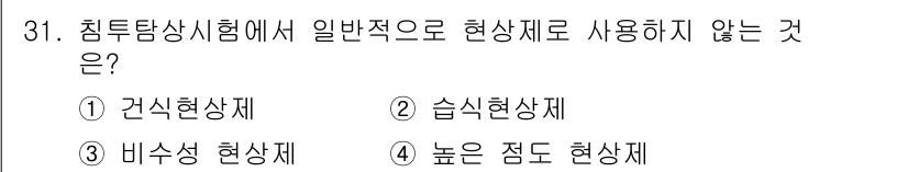 침투비파괴검사기사 2015년 31번 - 정답은 3번 비수성 현상재입니다. 침투탐상시험은 일반적으로 액체 침투제를... 에 관한 핵심 기출문제