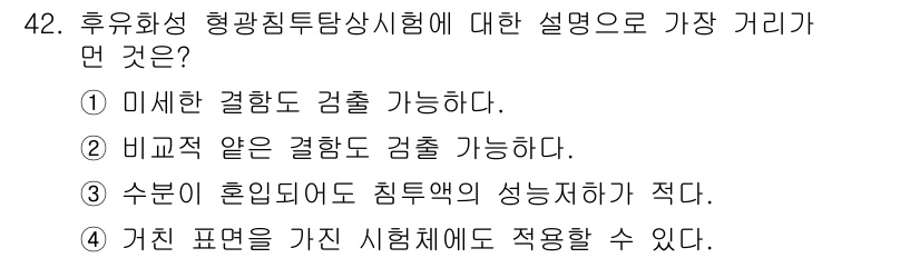 침투비파괴검사기사 2015년 42번 - 수분이 흡수된 경우 침투액의 성능이 저하되어 정확한 검사가 어려워질 수 ... 에 관한 핵심 기출문제