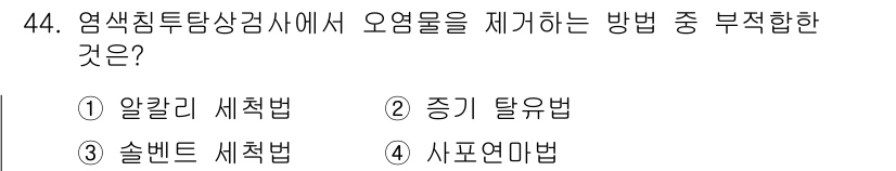 침투비파괴검사기사 2015년 44번 - . 시포연마법은 기계적 가공 방법으로, 오염물 제거보다는 표면 처리에 중... 에 관한 핵심 기출문제